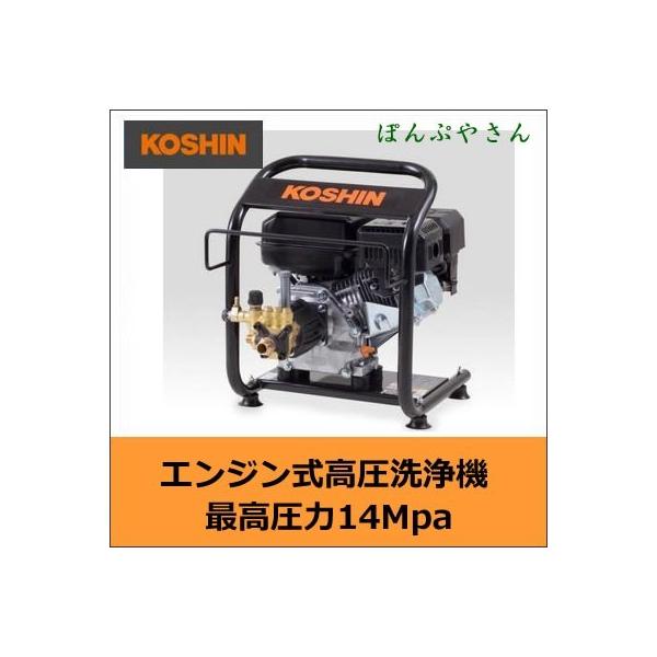 JCE-1408U 工進 エンジン式 高圧洗浄機 14Mpa 4サイクル エンジン