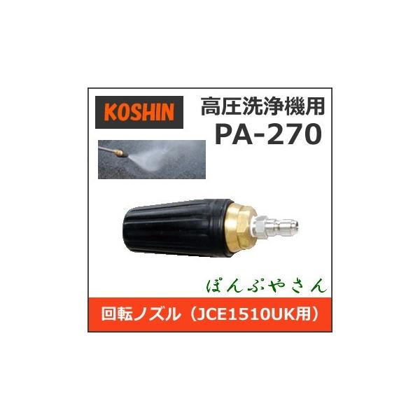 PA-270 工進 JCE1510UK用 回転ノズル PA270 高圧洗浄機用パーツ PA-270 工進 JCE1510UK用 回転ノズル PA270 高圧洗浄機用パーツ