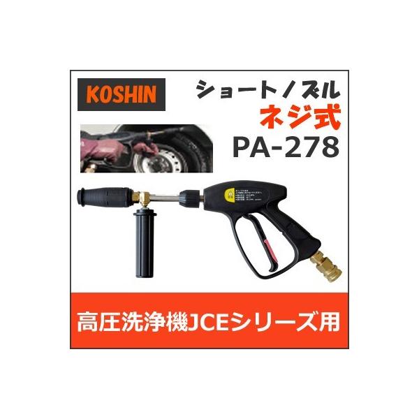 【期間限定ポイント3倍】PA-278 工進 JCE 高圧洗浄機用パーツ ショートノズル ネジ式 PA278 エンジン式 洗浄機 1107 1408U オプション部品