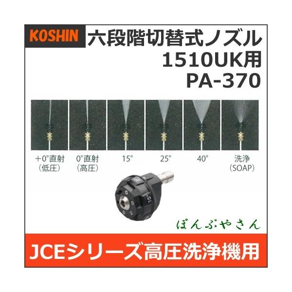 【期間限定ポイント3倍】PA-370 1510UK用 六段階切替式ノズル PA370 工進 JCE 高圧洗浄機用パーツ エンジン式 洗浄機 オプション部品