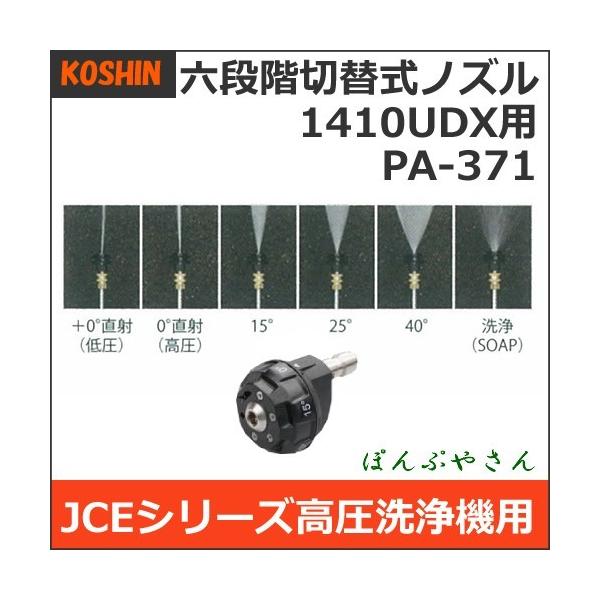 【期間限定ポイント3倍】PA-371 高圧洗浄機用パーツ PA371 工進 JCE 1408U 1408UDX用 六段階切替式ノズル エンジン式 洗浄機 オプション部品