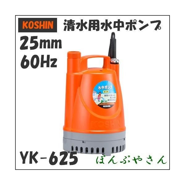 YK-625 �H�i �����p �����|���v 60Hz 60�T�C�N�� yk625 �R�[�V�� koshin 25mm �U�O�w���c