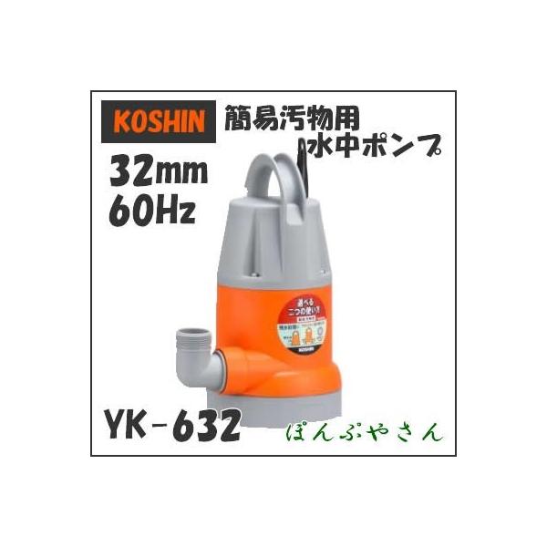 YK-632 工進 簡易汚物用 水中ポンプ 60Hz 60サイクル yk632 コーシン koshin 60ヘルツ