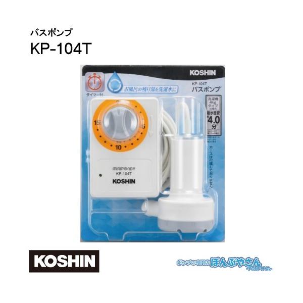 Kp 104t お風呂 ポンプ 工進 タイマー付 バスポンプ ミニポンディ 抗菌樹脂使用 風呂 ポンプ Kp104t Dejapan เสนอราคาและซ อญ ป นท ม ค านายหน า 0