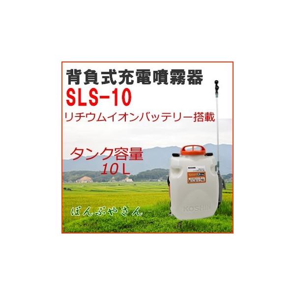 【今だけポイント５倍！】SLS-10 背負式 充電噴霧器 充電器付き 工進 充電式 LS-10の後継品 スマート コーシン KOSHIN リチウムバッテリー 噴霧 SLS10