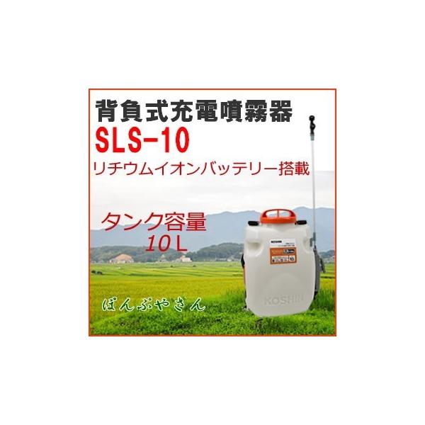 【今だけ！期間限定ポイント3倍中】SLS-10 背負式 充電噴霧器 充電器付き 工進 充電式 LS-10の後継品 スマート コーシン KOSHIN リチウムバッテリー