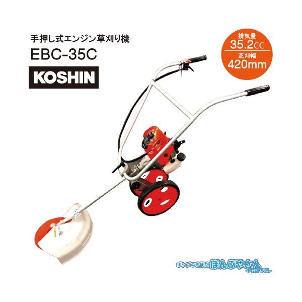 期間限定ポイント3倍】EBC-35C 手押し式 エンジン 草刈り機 工進