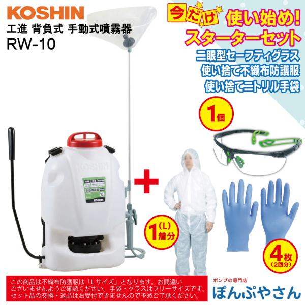 ポイント3倍 RW-10 工進 背負式 手動噴霧器 ＋ おまけセット （二眼型セーフティグラス1個 ニトリル手袋4枚/2回分 不織布防護服1個 【Lサイズ】付属） 工進