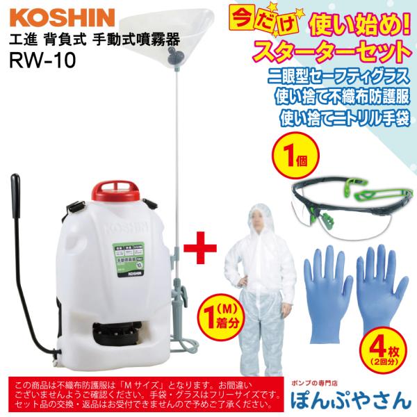 ポイント3倍 RW-10 工進 背負式 手動噴霧器 ＋ おまけ セット （二眼型セーフティグラス1個 ニトリル手袋4枚/2回分 不織布防護服1個 【Mサイズ】付属） 工進