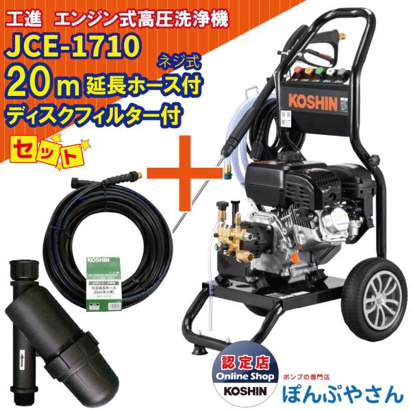【期間限定ポイント3倍】JCE-1710 工進 エンジン式 高圧洗浄機   ＋PA-265 JCE 延長ホース20M ネジ式＋PA-261 ディスクフィルター セット KOSHIN JCE1710