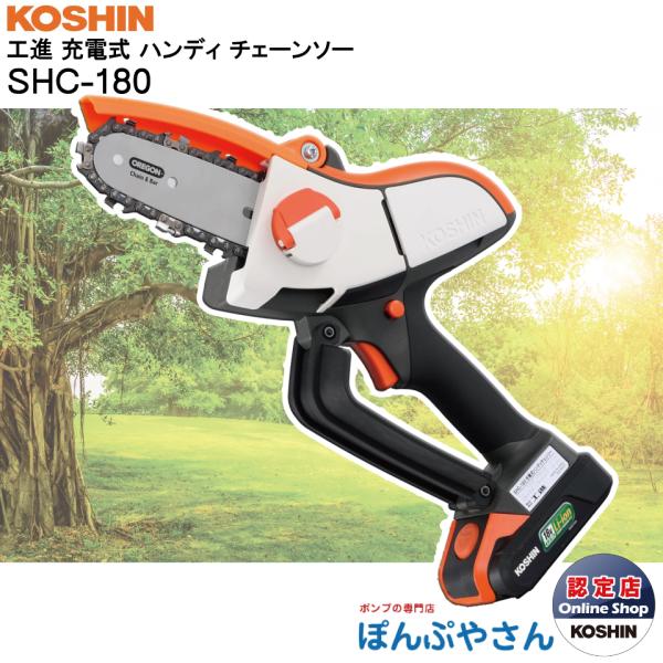 SHC-180 工進 充電式 ハンディ チェーンソー 18V 2.0Ah SHC-180 工進 充電式 ハンディ チェーンソー 18V 2.0Ah