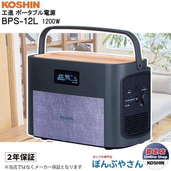 【未開封】日本メーカー品工進 BPS-12Lポータブル電源1200Wリン酸鉄 工進 リン酸鉄ポータブル電源1200W BPS-12L | スマート家電／IoT
