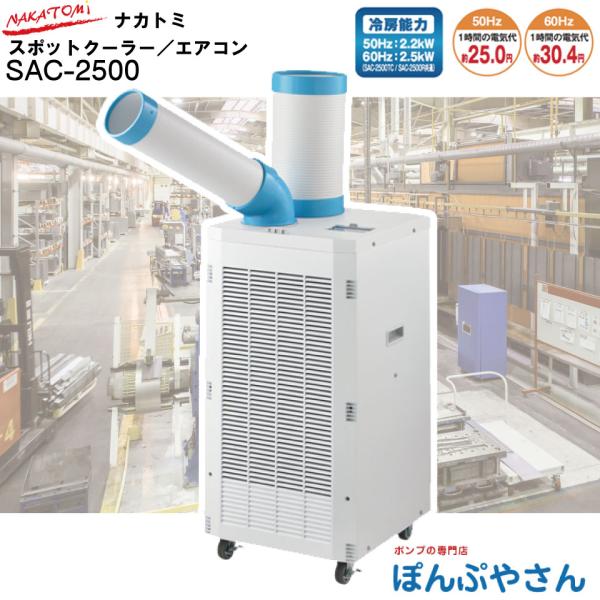※ご好評につき一部品切れの商品がございますので、ご了承下さい。排熱ダクト付きスポットクーラー単相SAC-2500首振り機能無しタイプ【特長】1.据付工事不要で屋内どこでも使用できます。キャスター付きで移動が簡単です。2.サーマルプロテクター...