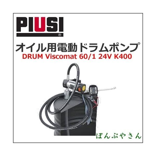 K400 PIUSI DRUM VISCOMAT 60/1 24V F00268010 �I�C���p�d���h�����|���v �v�ʃm�Y���t���y���{��������t�������z