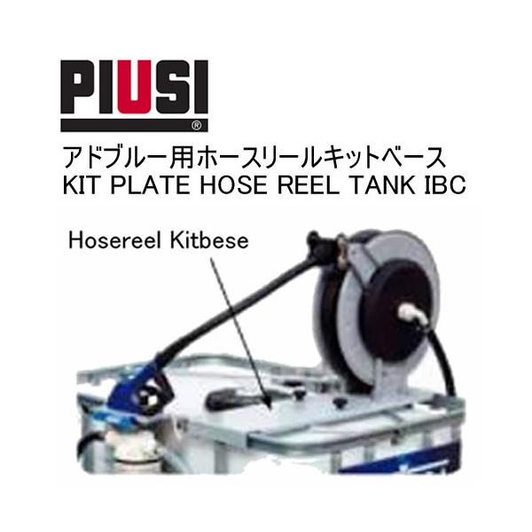 PIUSI KIT PLATE HOSE REEL TANK IBC F17275000 �A�h�u���[�p �z�[�X���[���L�b�g�x�[�X�y���{��������t�������z