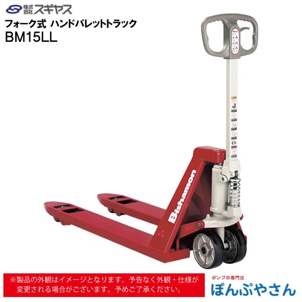 【メーカー直送品】BM15LL フォーク式 ハンド パレット トラック ビシャモン Bishamom スギヤス ハンドトラック 片面パレット用 搬送 運搬 運送 パレット