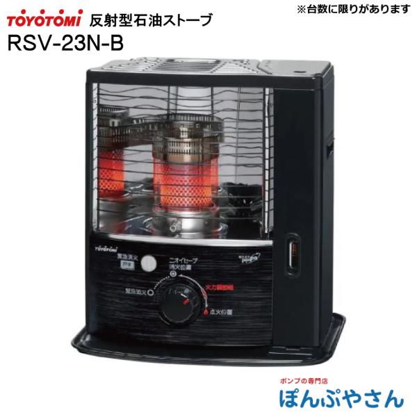 RSV-23N-B RSV-23N(B) トヨトミ 反射形 石油 ストーブ TOYOTOMI