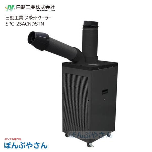 日動工業 SPC-25ACNDSTN ドレンレススポットクーラー ブラック 黒 自動首振り フロアタイプ 業務用 室内 冷房 日動工業株式会社 SPC-25ACN-DSTN
