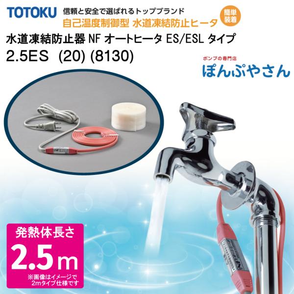 【メーカー直送品】水道 凍結 防止器 NFオートヒーター 2.5ES  (20) (8130) 2.5m仕様 (発熱体長さ) ESシリーズ TOTOKU トートク 東京特殊電線株式会社