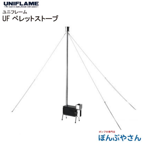 UF ペレット ストーブ UNIFLAME ユニフレーム  煙突 内部燃焼システム 灰かき棒 簡単組立 キャンプ 野営 アウトドア DIY ひとりキャンプ バーナー 料理