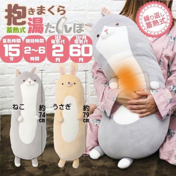 湯たんぽ 充電式 おすすめ かわいい 電気 猫 ネコ ねこ ゆたんぽ 大きめ usb ぬくぬく 足入れ 足 中身 ぬいぐるみ うさぎ 小さい 犬 人気 大きい アニマル ペット ミニ 蓄熱式 キャンプ くま コードレス ハリネズミ 温度調節...