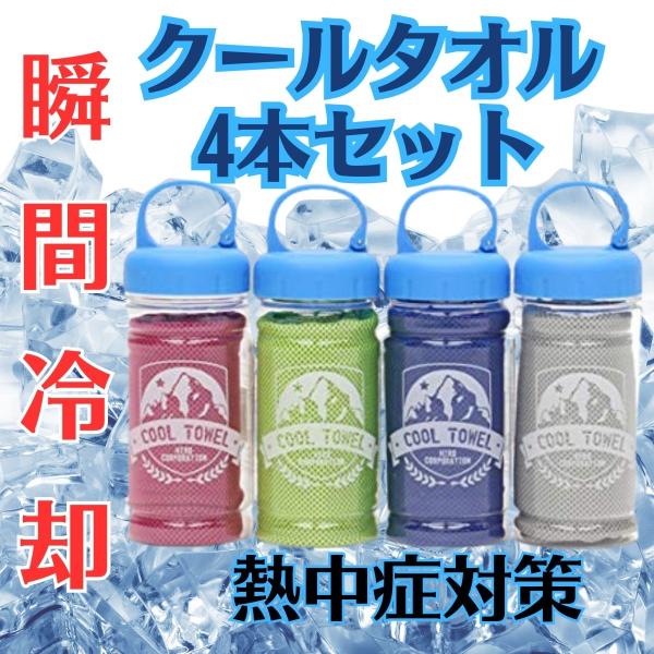 クールタオル ボトル付き ケース付き 4色 セット 冷感 冷却 ひんやり グッズ 熱中症対策単品ボトル無しは追加費用なし単品ボトルありは＋300四本セットがついても ＋1000円四本セットの場合 ボトル不要の場合は ＋700円熱中症対策・暑...