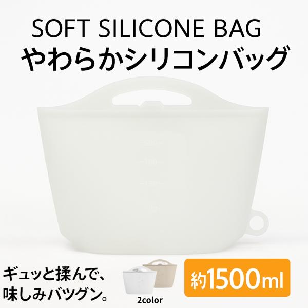 やわらかシリコンバッグ｜広い間口＆しっかり自立で使いやすい保存容器冷蔵・冷凍・電子レンジ対応！繰り返し使えてエコな、やわらかシリコン製保存バッグ。【使いやすさ重視】広い間口だから出し入れラクラク！中身が見やすく、洗いやすいデザイン。自立式な...
