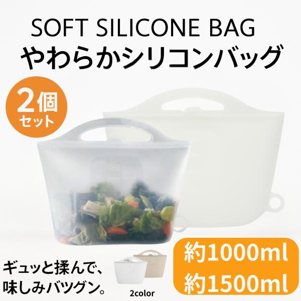 やわらかシリコンバッグ｜広い間口＆しっかり自立で使いやすい保存容器冷蔵・冷凍・電子レンジ対応！繰り返し使えてエコな、やわらかシリコン製保存バッグ。【使いやすさ重視】広い間口だから出し入れラクラク！中身が見やすく、洗いやすいデザイン。自立式な...