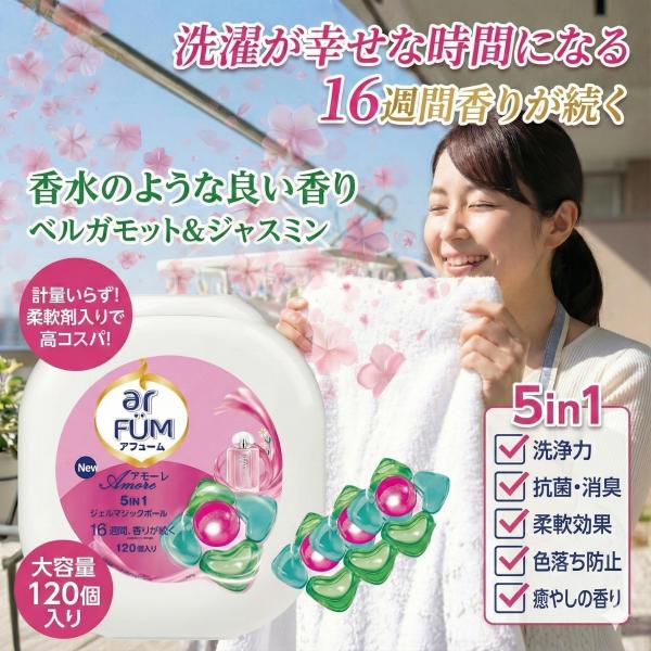 【コストコで話題沸騰！香る洗濯洗剤】SNSや口コミで「香水のような良い香り」「洗濯が幸せな時間になる」と大人気のボール型洗濯洗剤『アフューム アモーレ』の大容量120個入り■5つの機能を1粒に凝縮（5in1）・洗浄力（しっかり汚れを落とす）...