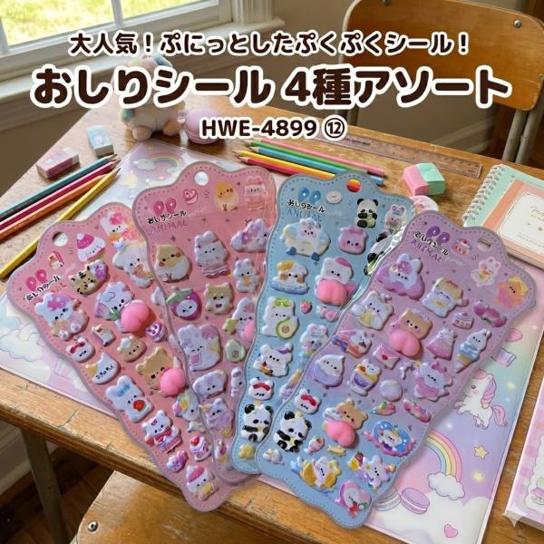 ヒロ・コーポレーション おしりシール ぷくぷくシール TYPE C アソート