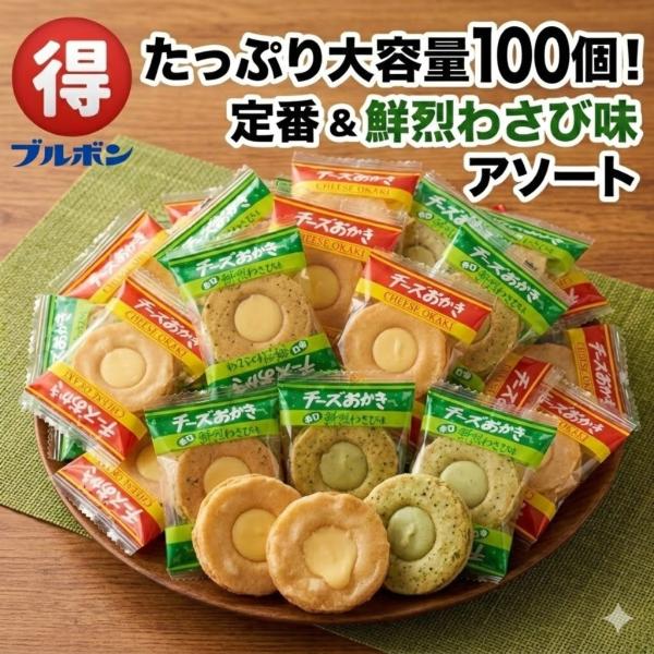 ブルボン チーズおかき 100個 アソート 詰め合わせ わさび お菓子