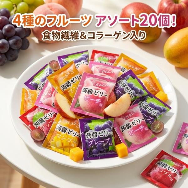 こんにゃくゼリー 4種のフルーツ 20個 国産 群馬県産蒟蒻粉 食物繊維 コラーゲン 個包装 アソート ダイエット コストコ 雪国アグリ