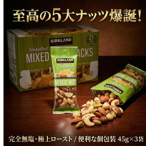 コストコ（Costco） カークランド ミックスナッツ 3袋 45g×3 無塩
