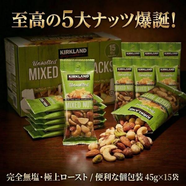 カークランド ミックスナッツ  15袋 45g×15 無塩ミックスナッツ コストコ 個包装 アーモンド ピスタチオ おやつ