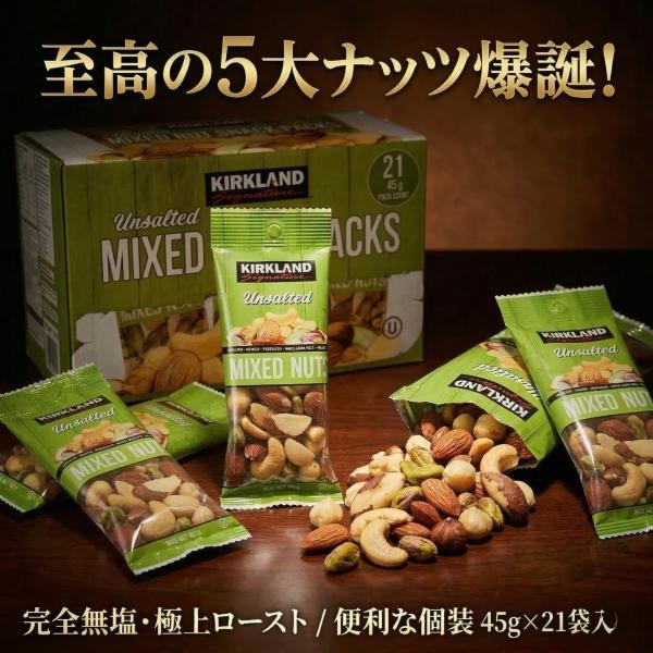 カークランド ミックスナッツ  21袋 45g×21 無塩ミックスナッツ コストコ 個包装 アーモンド ピスタチオ おやつ 爆買
