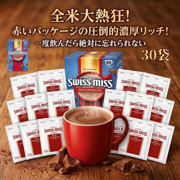 スイスミス ココア 300袋 大容量 コストコ 個包装 5箱セット 送料無料 Swiss miss（スイスミス） ホットココア ミルクチョコレート 30袋