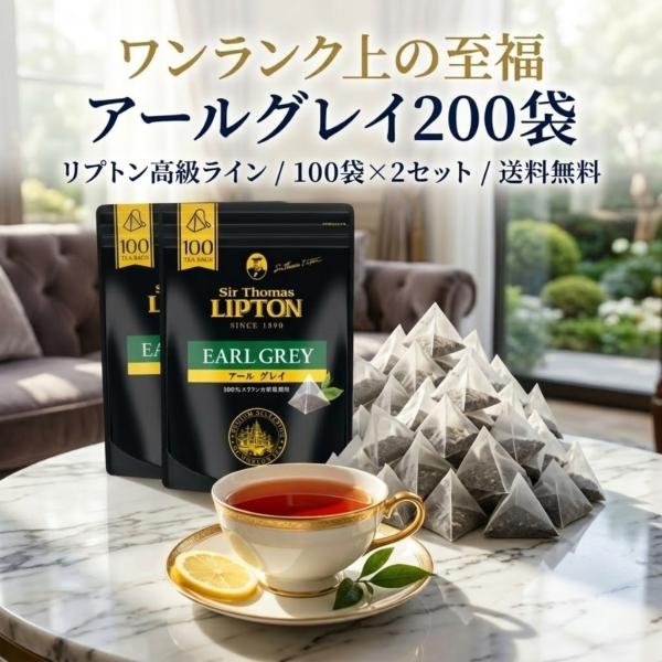 Sir Thomas LIPTON リプトン アールグレイ 紅茶 ティーバッグ 200袋入