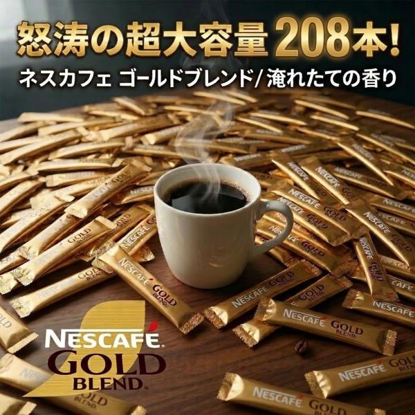 ネスカフェ ゴールドブレンド スティック 208本 大容量 ブラック 無糖