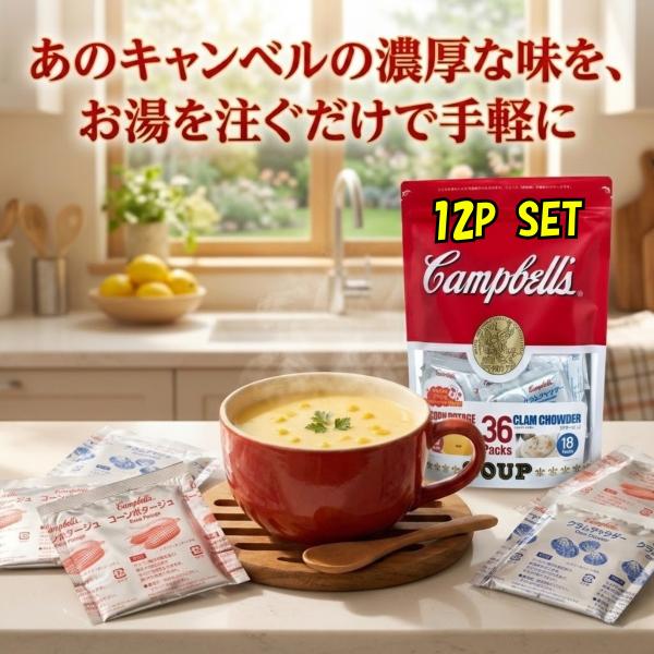 キャンベル クラムチャウダー インスタント スープ 粉末 アソート 詰め合わせ 12袋 クラムチャウダー コーンポタージュ コストコ 大容量 小分け カルディ 爆買
