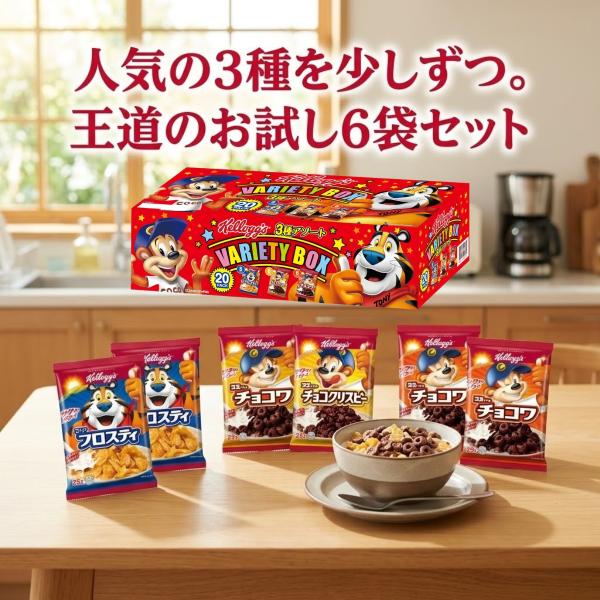 フロスティ ケロッグ シリアル 3種 各25g 詰め合わせ 6袋 セット