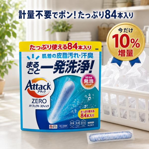 コストコ（Costco） アタックZERO パーフェクトスティック 84本 洗濯