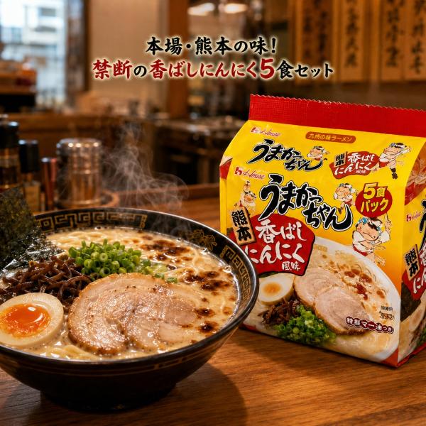 ハウス食品 うまかっちゃん 熊本 香ばしにんにく5食パック 九州の味