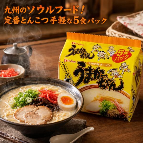 うまかっちゃん 5食パック ハウス食品 ラーメン 袋麺 インスタント 九州 とんこつ 豚骨 ストック 非常食 仕送り 夜食 小分け お試し 送料無料 爆買