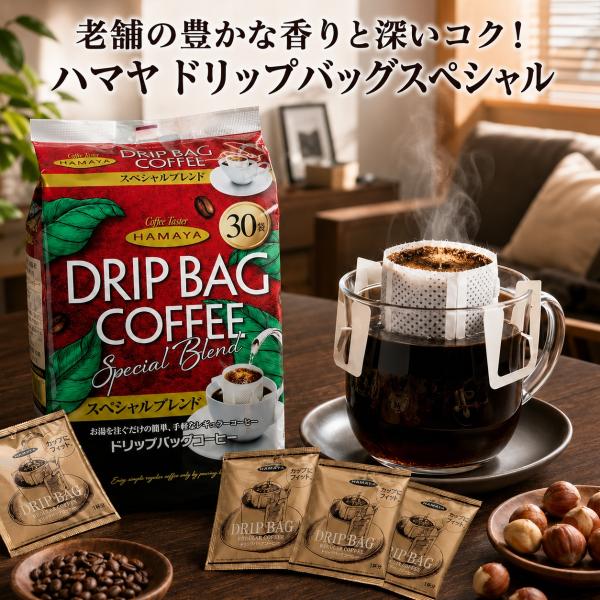 ハマヤ ドリップバッグ スペシャル 30袋 8g 選べる セット レギュラー