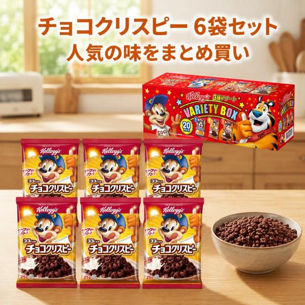フロスティ ケロッグ チョコクリスピー 各25g 詰め合わせ 6袋 セット