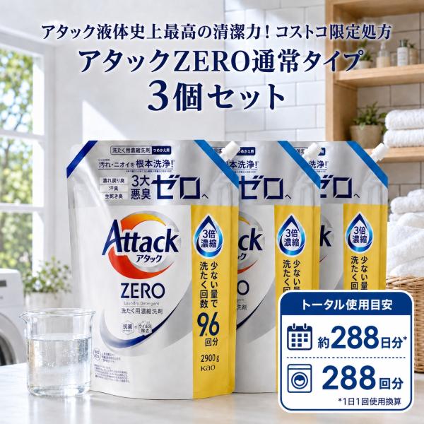 Kao（花王） アタックZERO 詰め替え 3個 2900g 通常タイプ コストコ
