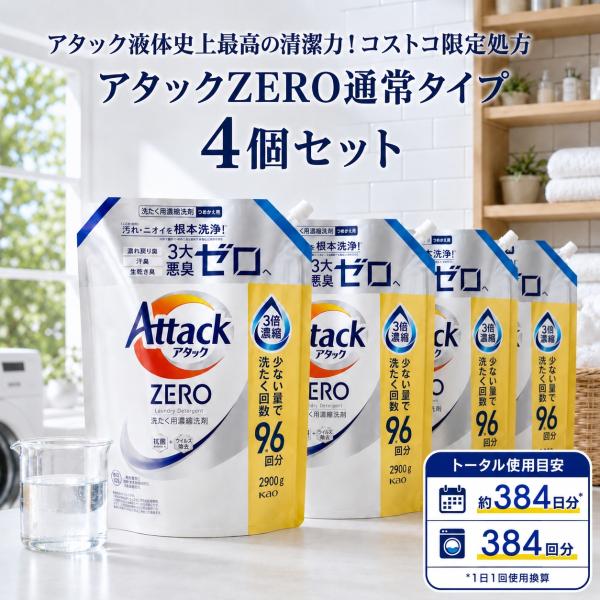 Kao（花王） アタックZERO 詰め替え 4個 2900g 通常タイプ コストコ