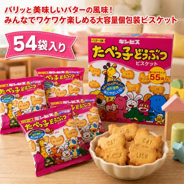 たべっ子どうぶつ キャラクター 24g 54個入 ギンビス ビスケット