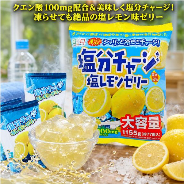 コストコ（Costco） 塩分チャージレモンゼリー 千年屋 1155g 2袋 塩