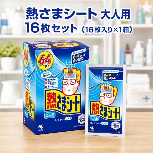熱さまシート 大人用 16枚 小林製薬 冷却シート 8時間持続 弱酸性 発熱 頭痛 暑さ対策 コストコ 575972 まとめ買い 送料無料 爆買